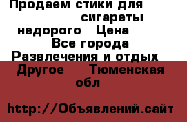 Продаем стики для igos,glo,Ploom,сигареты недорого › Цена ­ 45 - Все города Развлечения и отдых » Другое   . Тюменская обл.